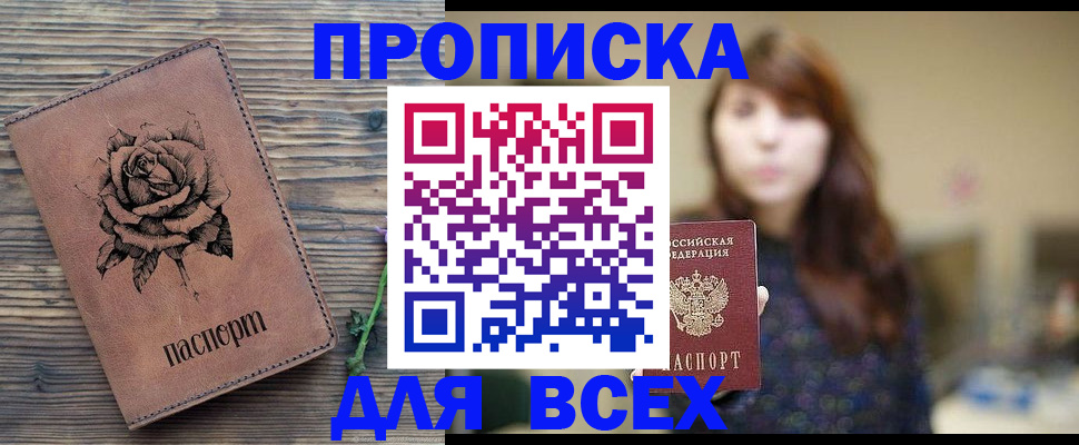 временная прописка в Северске